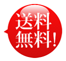 送料無料